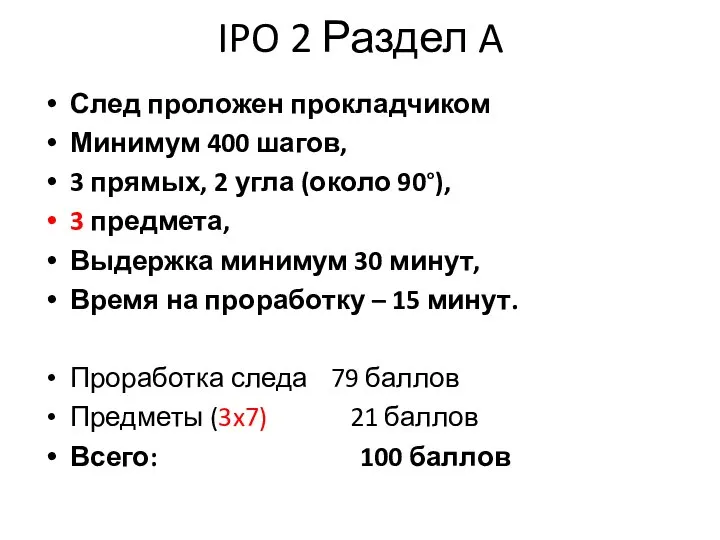 IPO 2 Раздел A След проложен прокладчиком Минимум 400 шагов, 3