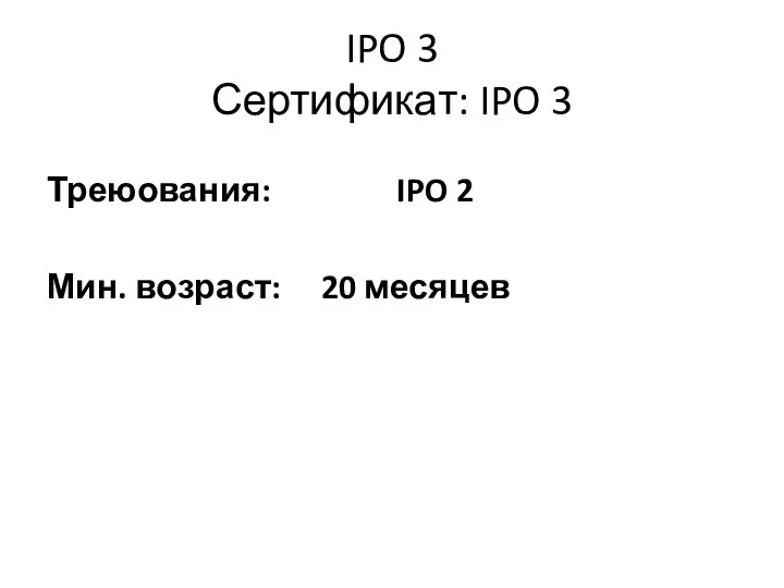 IPO 3 Сертификат: IPO 3 Треюования: IPO 2 Мин. возраст: 20 месяцев