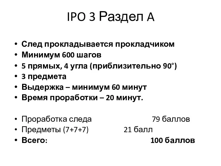 IPO 3 Раздел A След прокладывается прокладчиком Минимум 600 шагов 5