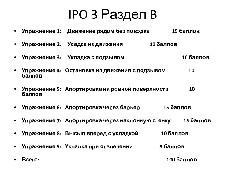 IPO 3 Раздел B Упражнение 1: Движение рядом без поводка 15
