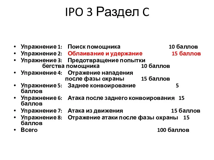 IPO 3 Раздел C Упражнение 1: Поиск помощника 10 баллов Упражнение