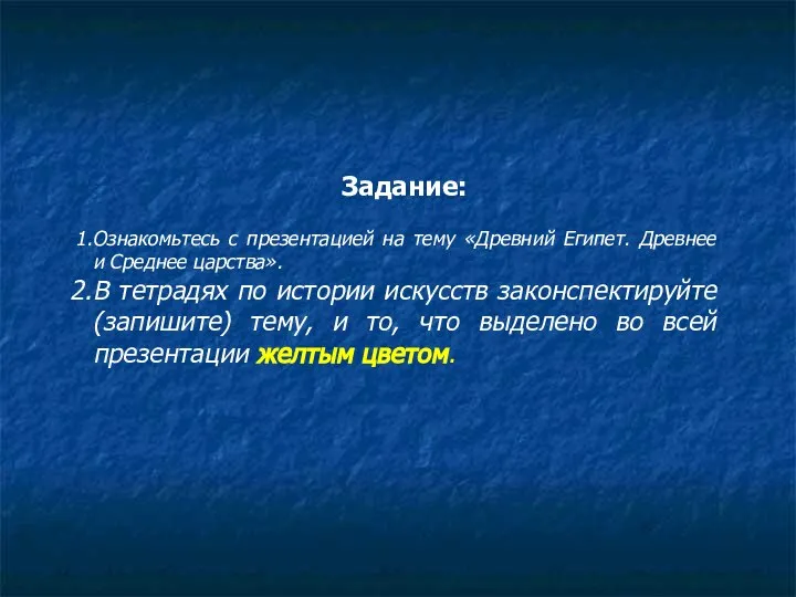 Задание: Ознакомьтесь с презентацией на тему «Древний Египет. Древнее и Среднее