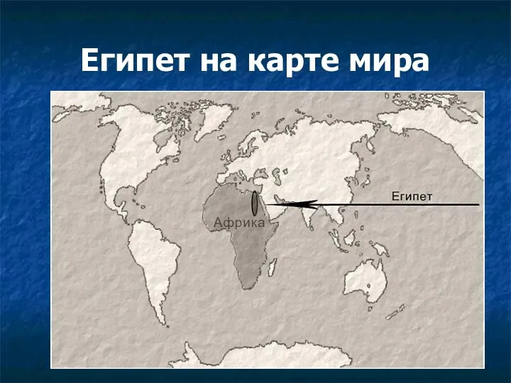 Египет на карте мира