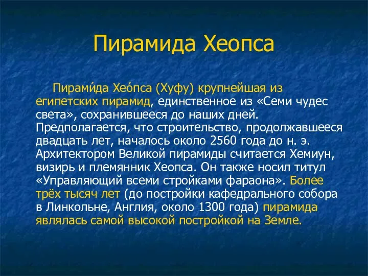 Пирамида Хеопса Пирами́да Хео́пса (Хуфу) крупнейшая из египетских пирамид, единственное из