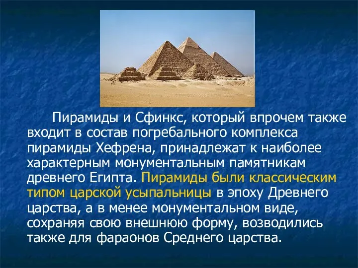 Пирамиды и Сфинкс, который впрочем также входит в состав погребального комплекса