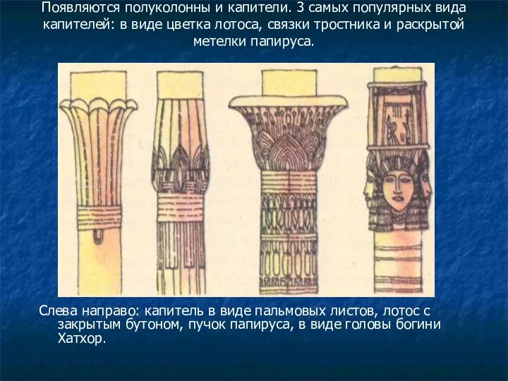 Появляются полуколонны и капители. 3 самых популярных вида капителей: в виде