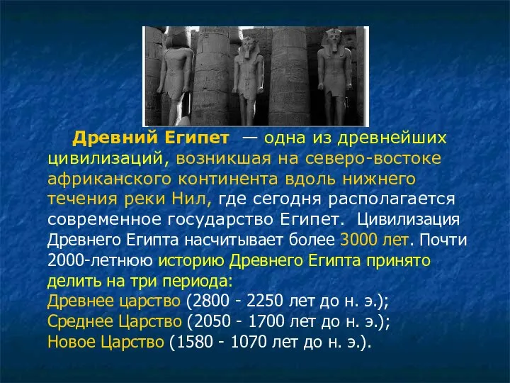 Древний Египет — одна из древнейших цивилизаций, возникшая на северо-востоке африканского