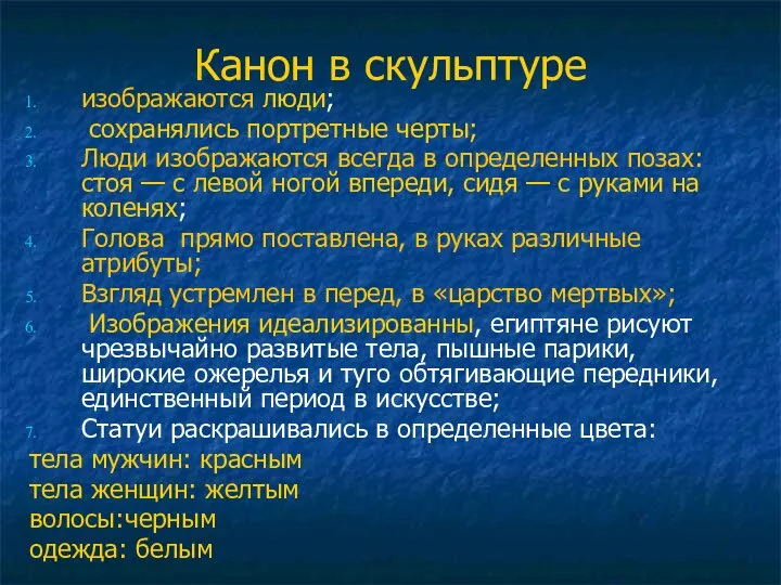 Канон в скульптуре изображаются люди; сохранялись портретные черты; Люди изображаются всегда