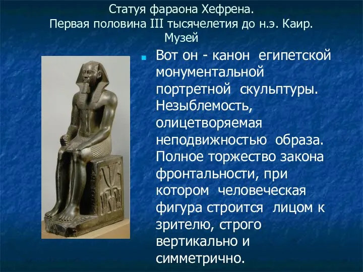 Статуя фараона Хефрена. Первая половина III тысячелетия до н.э. Каир. Музей