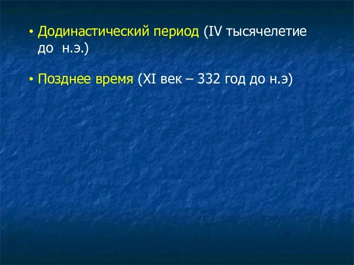 Додинастический период (IV тысячелетие до н.э.) Позднее время (XI век – 332 год до н.э)