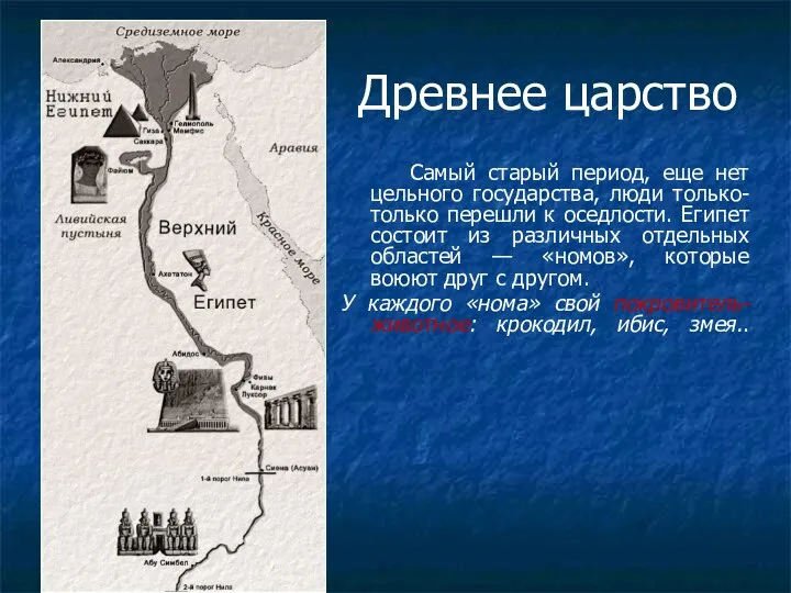 Древнее царство Самый старый период, еще нет цельного государства, люди только-только