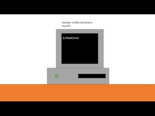 A:/Hack/cmd нажми чтобы написать HackPC