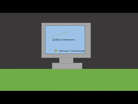 Добро пожаловать Windows 7 Начальная