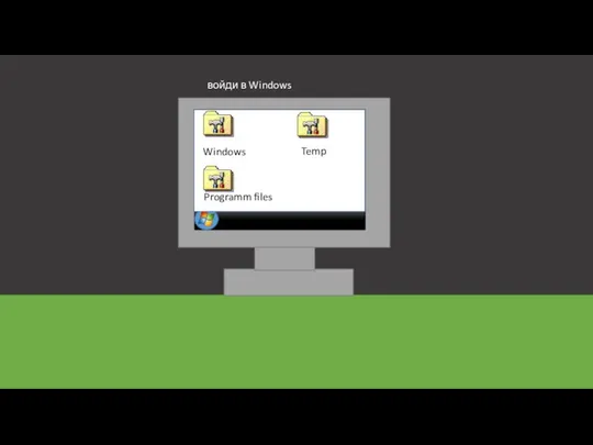 войди в Windows Windows Temp Programm files