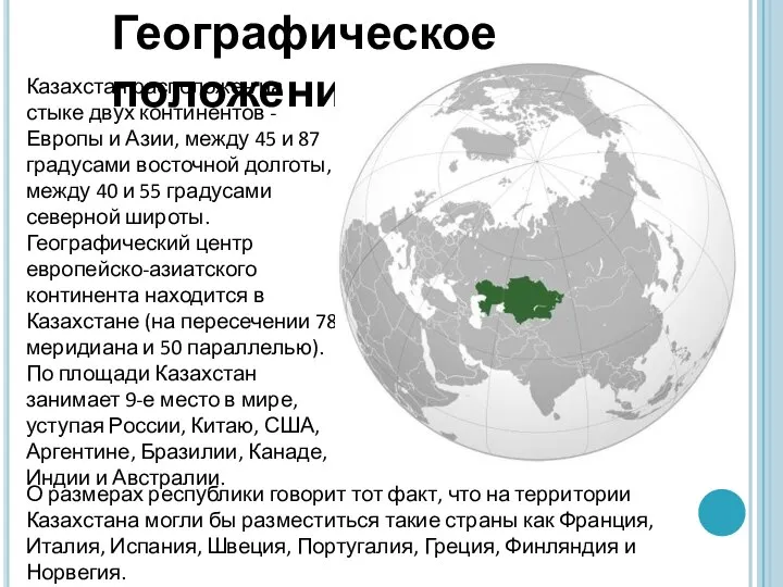 Казахстан расположен на стыке двух континентов - Европы и Азии, между