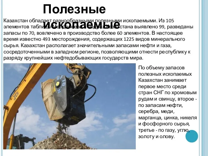 Полезные ископаемые Казахстан обладает разнообразными полезными ископаемыми. Из 105 элементов таблицы
