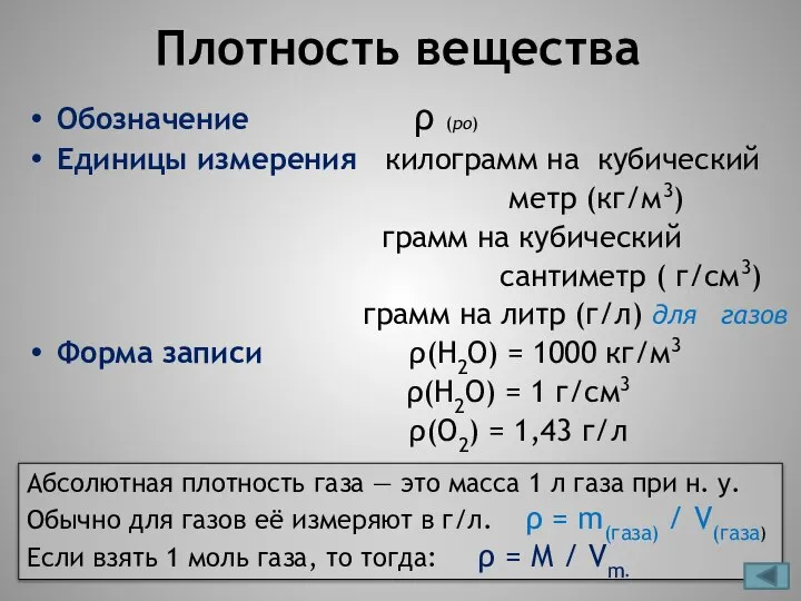 Плотность вещества Обозначение ρ (ро) Единицы измерения килограмм на кубический метр