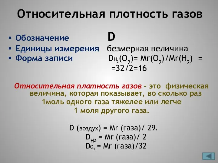 Относительная плотность газов Обозначение D Единицы измерения безмерная величина Форма записи