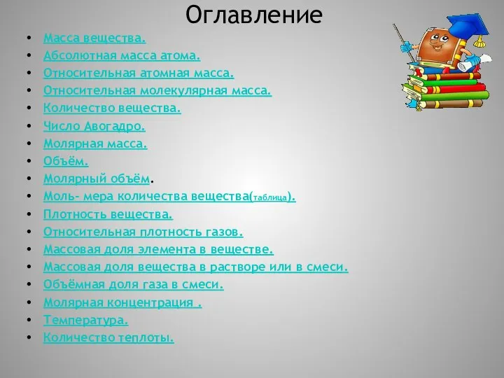 Масса вещества. Абсолютная масса атома. Относительная атомная масса. Относительная молекулярная масса.