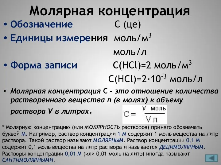 Молярная концентрация Обозначение С (це) Единицы измерения моль/м3 моль/л Форма записи