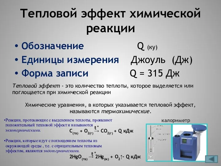 Тепловой эффект химической реакции Обозначение Q (ку) Единицы измерения Джоуль (Дж)