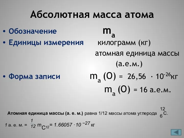 Абсолютная масса атома Обозначение mа Единицы измерения килограмм (кг) атомная единица
