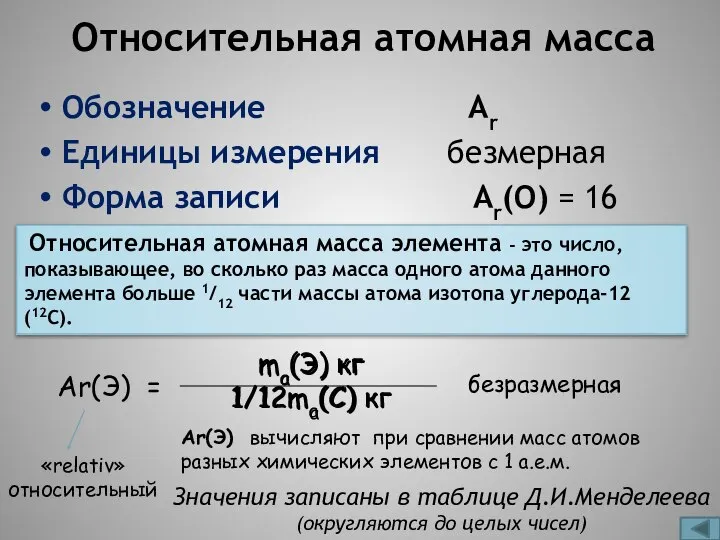 Относительная атомная масса Обозначение Аr Единицы измерения безмерная Форма записи Аr(О)