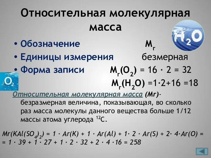 Относительная молекулярная масса Обозначение Мr Единицы измерения безмерная Форма записи Мr(О2)