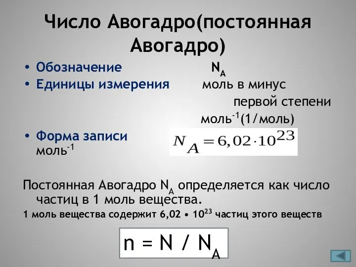 Число Авогадро(постоянная Авогадро) Обозначение NА Единицы измерения моль в минус первой