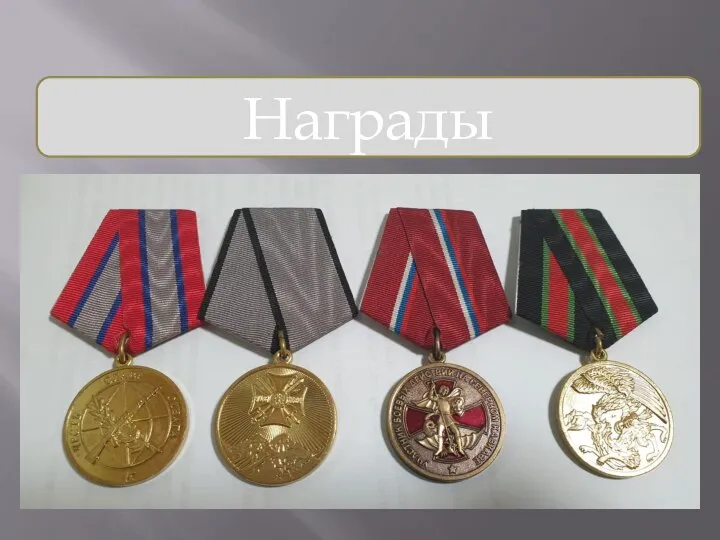 Награды