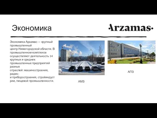 Экономика Экономика Арзамас — крупный промышленный центр Нижегородской области. В промышленном