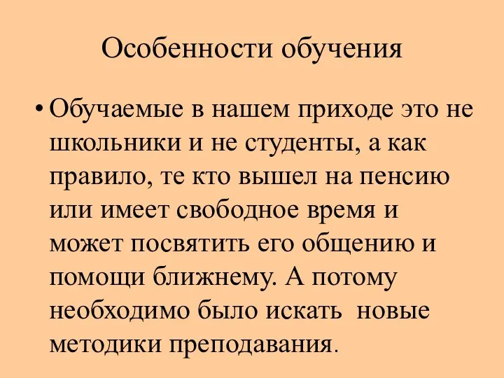 Особенности обучения Обучаемые в нашем приходе это не школьники и не