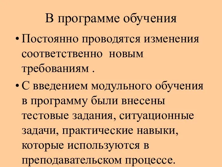 В программе обучения Постоянно проводятся изменения соответственно новым требованиям . С