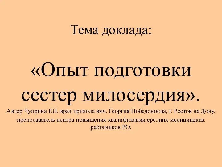 Тема доклада: «Опыт подготовки сестер милосердия». Автор Чуприна Р.Н. врач прихода