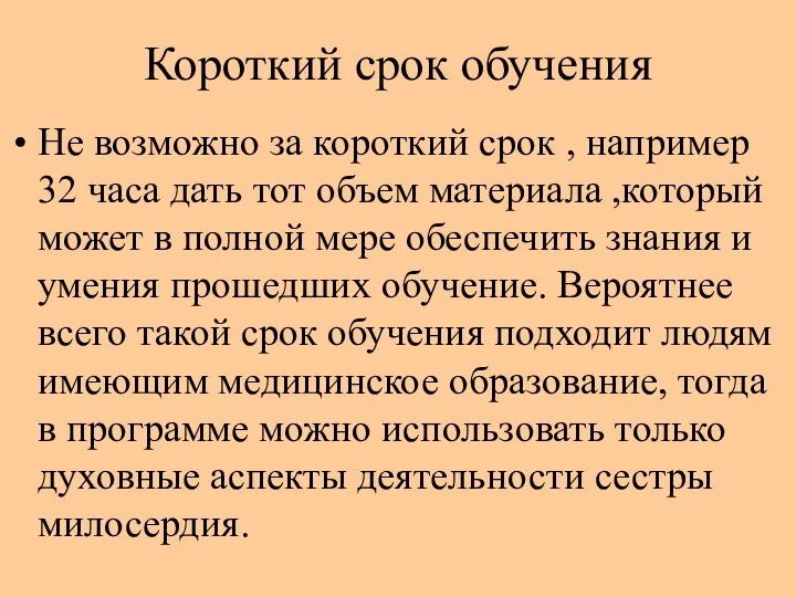 Короткий срок обучения Не возможно за короткий срок , например 32