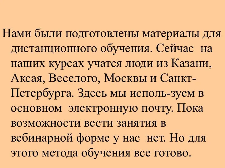 Нами были подготовлены материалы для дистанционного обучения. Сейчас на наших курсах