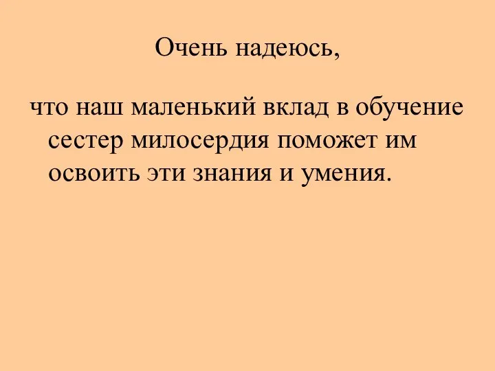 Очень надеюсь, что наш маленький вклад в обучение сестер милосердия поможет