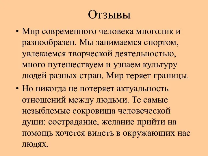 Отзывы Мир современного человека многолик и разнообразен. Мы занимаемся спортом, увлекаемся