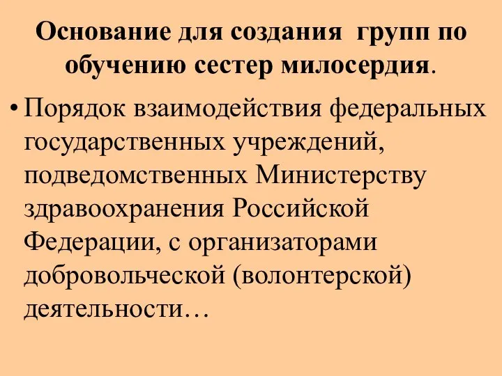 Основание для создания групп по обучению сестер милосердия. Порядок взаимодействия федеральных