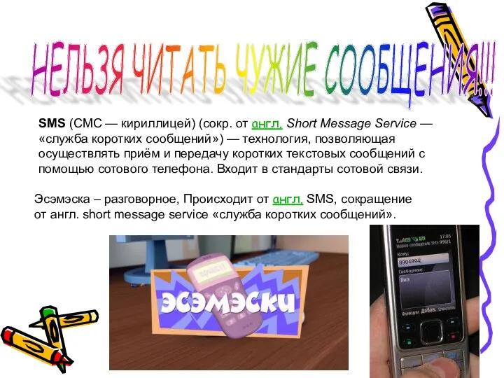 НЕЛЬЗЯ ЧИТАТЬ ЧУЖИЕ СООБЩЕНИЯ!!! SMS (СМС — кириллицей) (сокр. от англ.