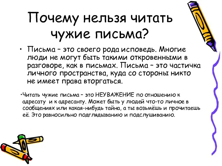 Почему нельзя читать чужие письма? Письма – это своего рода исповедь.