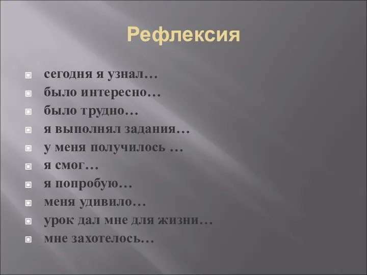 Рефлексия сегодня я узнал… было интересно… было трудно… я выполнял задания…