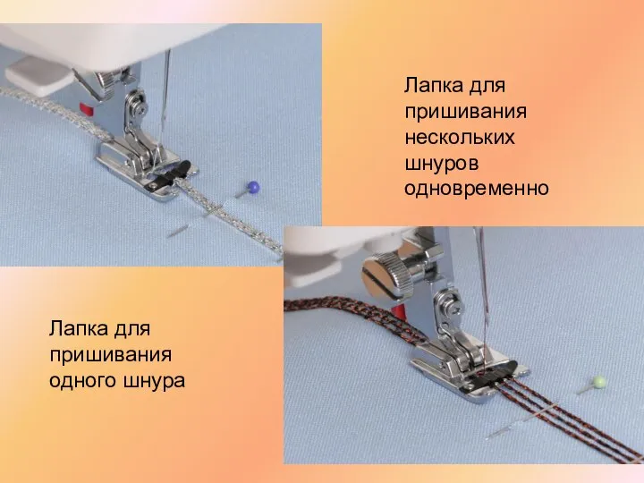 Лапка для пришивания одного шнура Лапка для пришивания нескольких шнуров одновременно