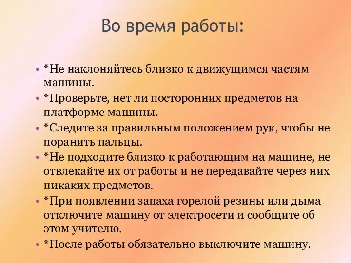 Во время работы: *Не наклоняйтесь близко к движущимся частям машины. *Проверьте,