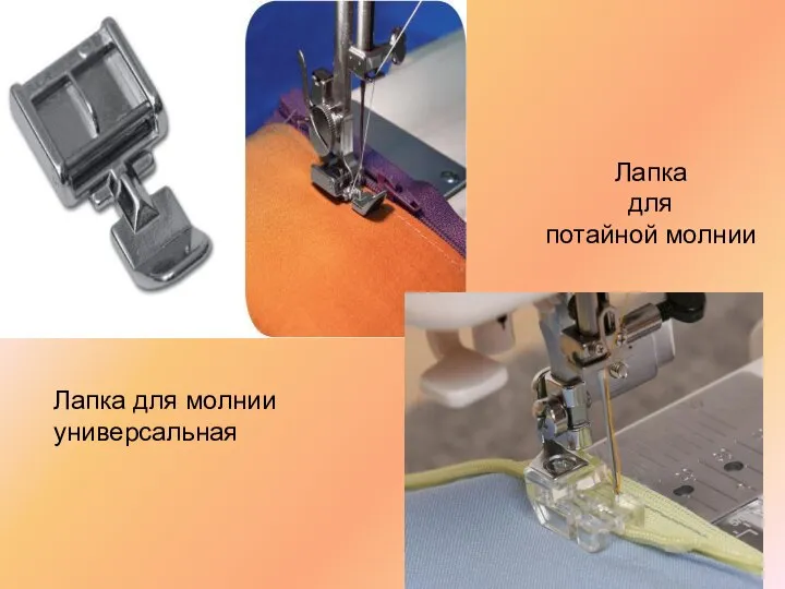 Лапка для молнии универсальная Лапка для потайной молнии