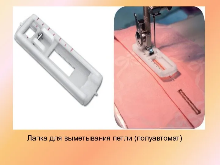 Лапка для выметывания петли (полуавтомат)