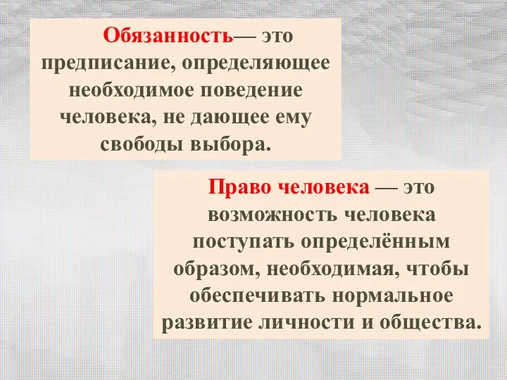 Право человека — это возможность человека поступать определённым образом, необходимая, чтобы