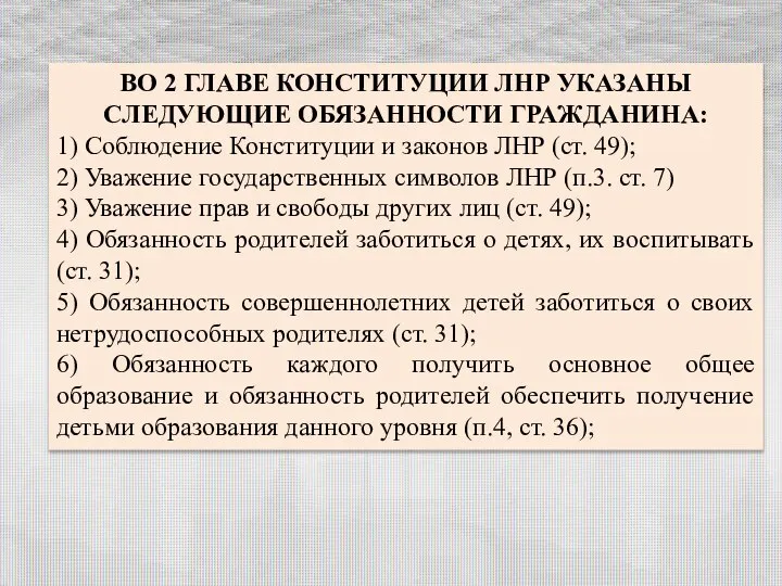 ВО 2 ГЛАВЕ КОНСТИТУЦИИ ЛНР УКАЗАНЫ СЛЕДУЮЩИЕ ОБЯЗАННОСТИ ГРАЖДАНИНА: 1) Соблюдение