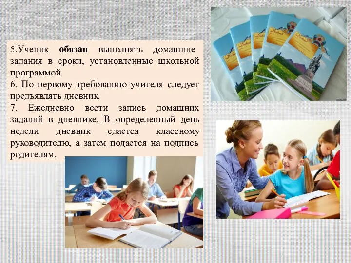 5.Ученик обязан выполнять домашние задания в сроки, установленные школьной программой. 6.