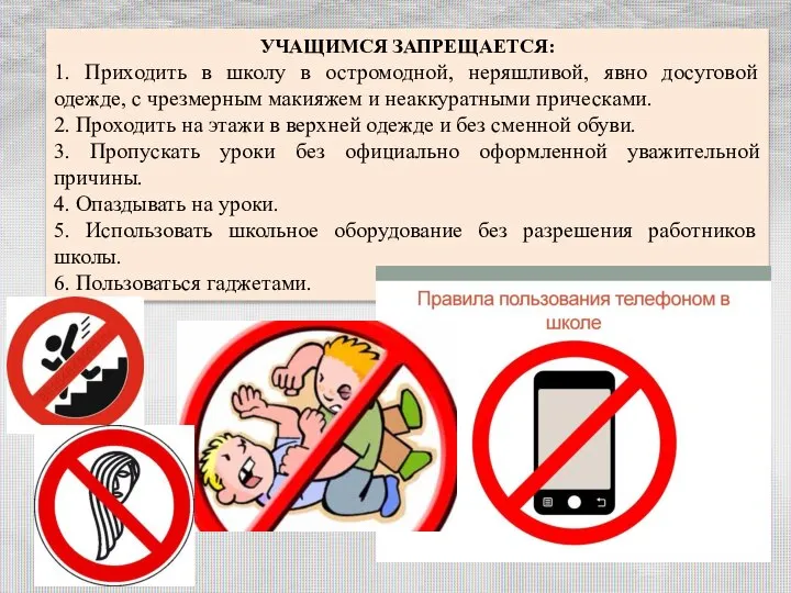 УЧАЩИМСЯ ЗАПРЕЩАЕТСЯ: 1. Приходить в школу в остромодной, неряшливой, явно досуговой